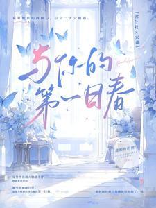 与你的第一日春原文及翻译