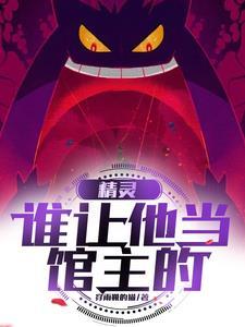 精灵之我不是训练家