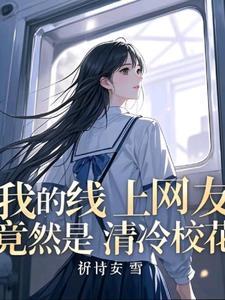 班花跟我表白怎么办