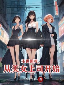 末世重生去囤货完结