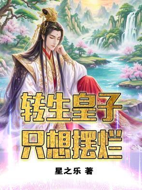 转生成王子但出生第一天就被抛弃了