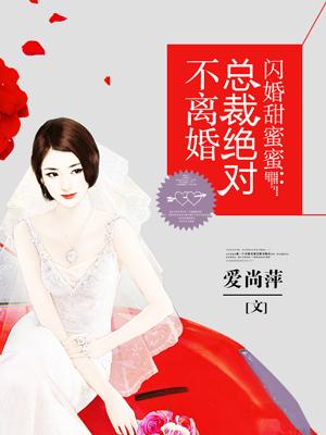 总裁闪婚甜蜜蜜免费