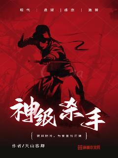 都市神级杀手