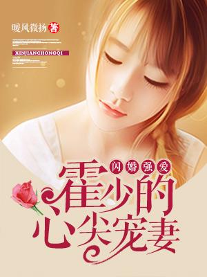 闪婚强爱霍总的心尖宠妻