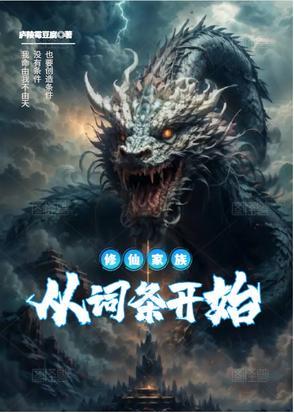 修仙家族模拟器免广告最新版
