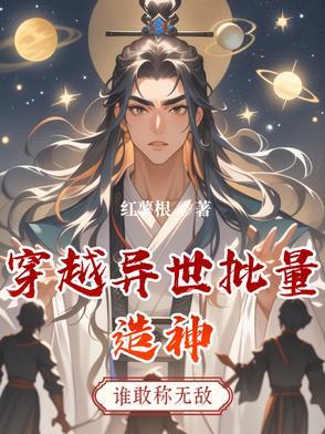 穿越之异世造物主