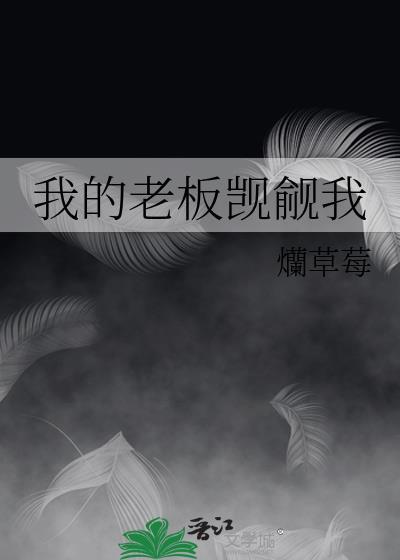 我的老板总是想不起我剧透