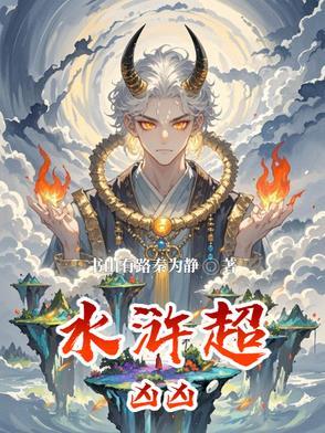 水浒十大顶级高手