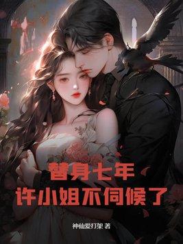 替身七年后发现我就是白月光全文免费阅读