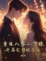 重生八零小俏媳
