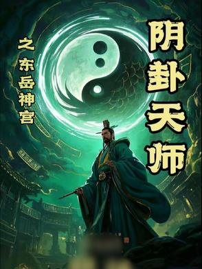 东岳大帝灵签