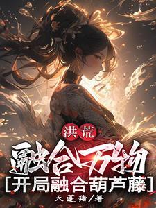 洪荒开局融合盘古
