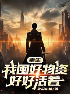 天灾末世我努力活着by