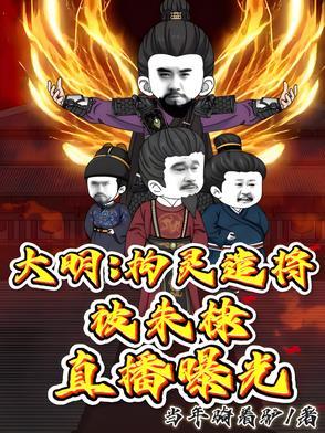 大明拘灵遣将