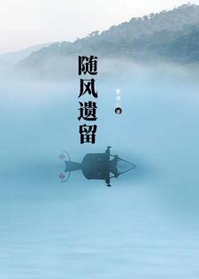 随风追忆是什么意思