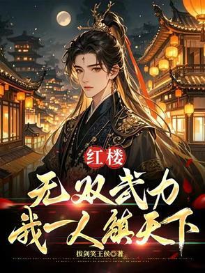 我一人镇一国