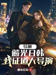 主角重生当导演娶明星的