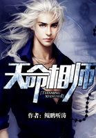 天命相师全集