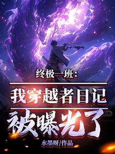 主角穿越终极一班的