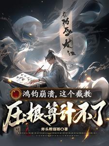 鸿钧在哪