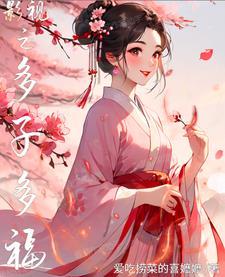 影视之多子多福爱吃捞菜的喜嬷嬷