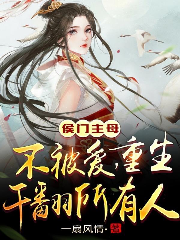 重生侯门郡主