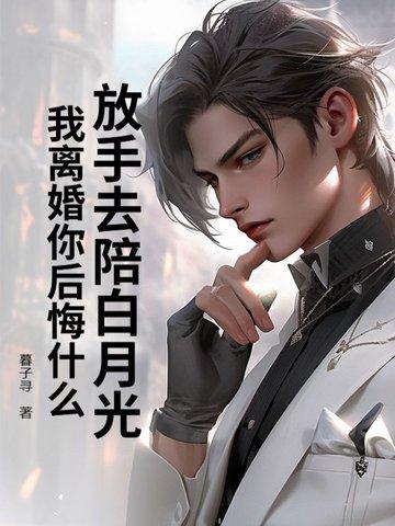 放弃白月光后