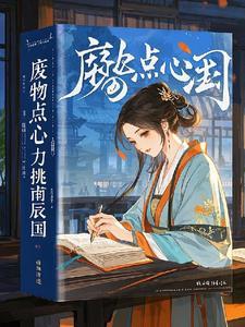 废物点心第一季全集
