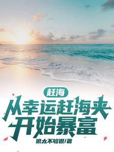 赶海从幸运赶海夹开始暴富狼太不够狠 / 著