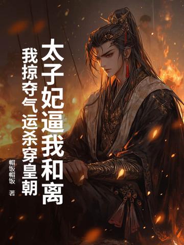 太子妃总是要和离