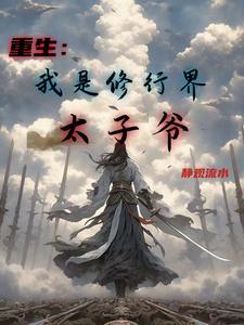 重生修真界我当自己的替身