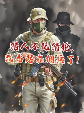 猎人可以不开枪吗