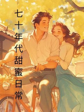 七十年代甜蜜蜜格格党