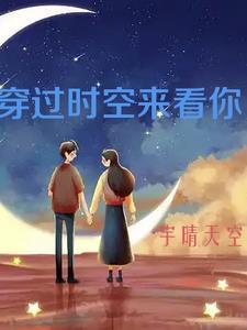 穿越时空来见你的文案