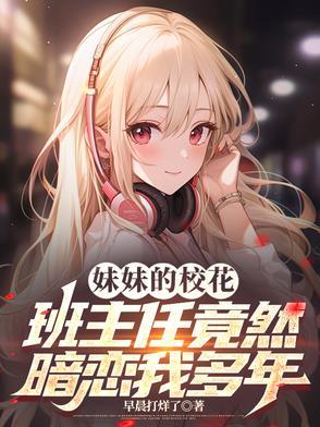 我的妹妹是校花演员表