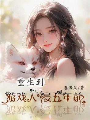 重生到游戏里面的漫画