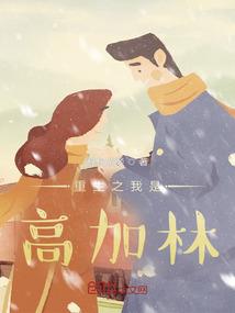 重生之我是林加德