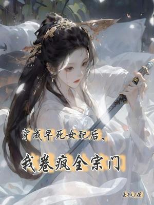 穿成早死大佬渣妻免费阅读