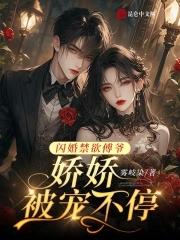 闪婚盛宠傅少宠妻成瘾