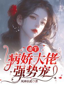 病娇总裁超宠溺