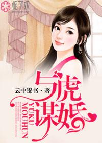 与虎谋皮 by