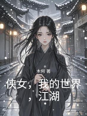 侠客解说我的世界