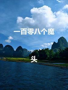 电影一百零八个