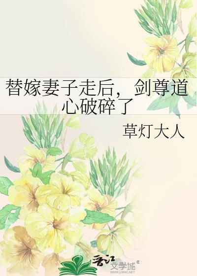 替嫁妻子走后剑尊道心破碎了全文