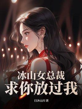 冰山女总裁倒追的