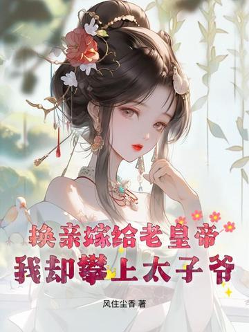 换亲之后我