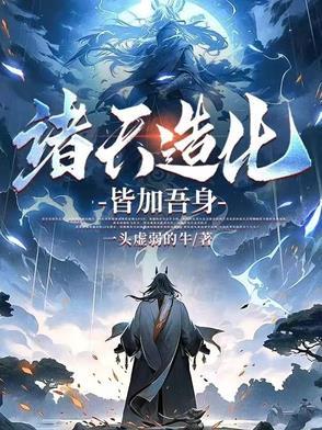 诸天大造化123