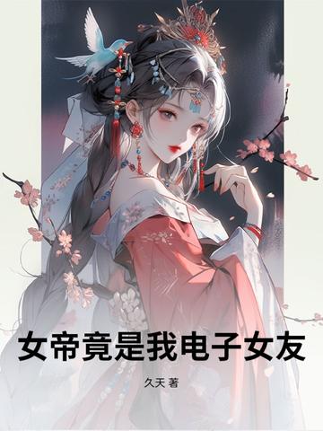 女帝是我老婆是什么