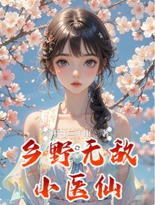 乡野逍遥医仙何廷福