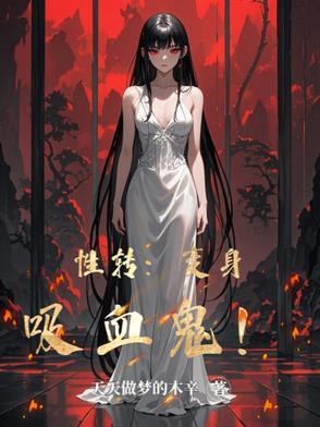 变身术之吸血鬼